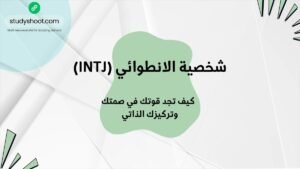 شخصية الانطوائي (INTJ)، دليل.