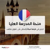 منحة المدرسة العليا الفرنسية