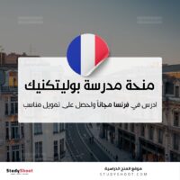 منحة مدرسة بوليتكنيك