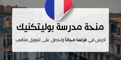 منحة مدرسة بوليتكنيك