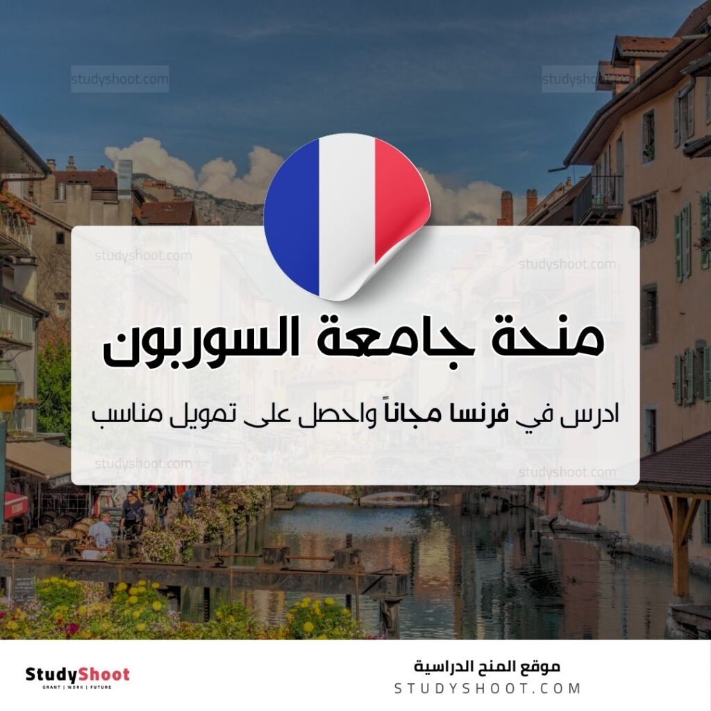 منحة جامعة السوربون