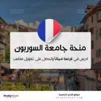 منحة جامعة السوربون