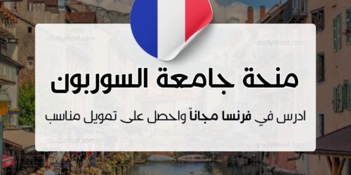 منحة جامعة السوربون