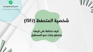 شخصية المتحفظ (ISFJ): كيف تحافظ على قيمك وتخطو بثبات نحو المستقبل STUDYSHOOT