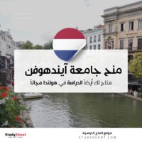 منح جامعة آيندهوفن