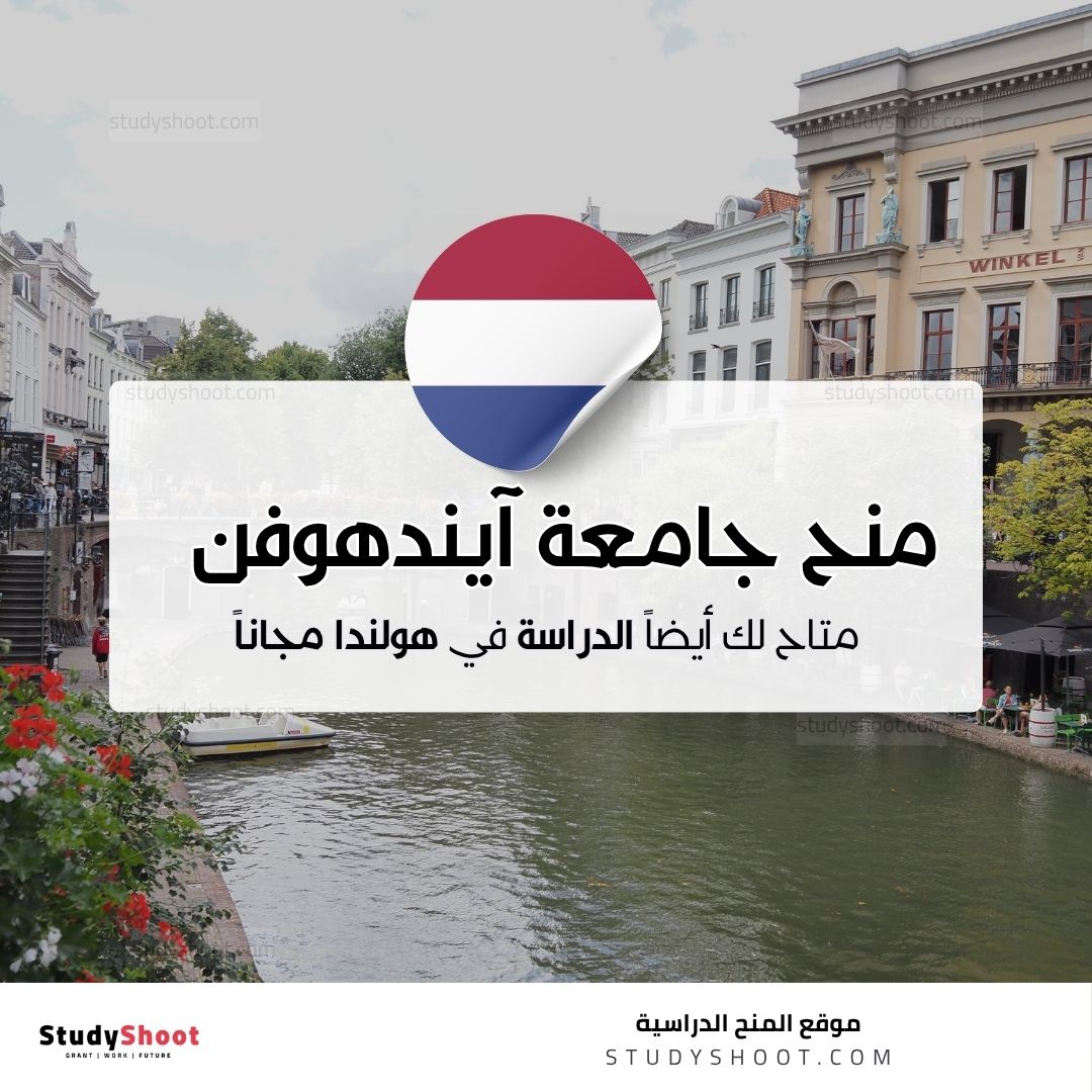 منح جامعة آيندهوفن