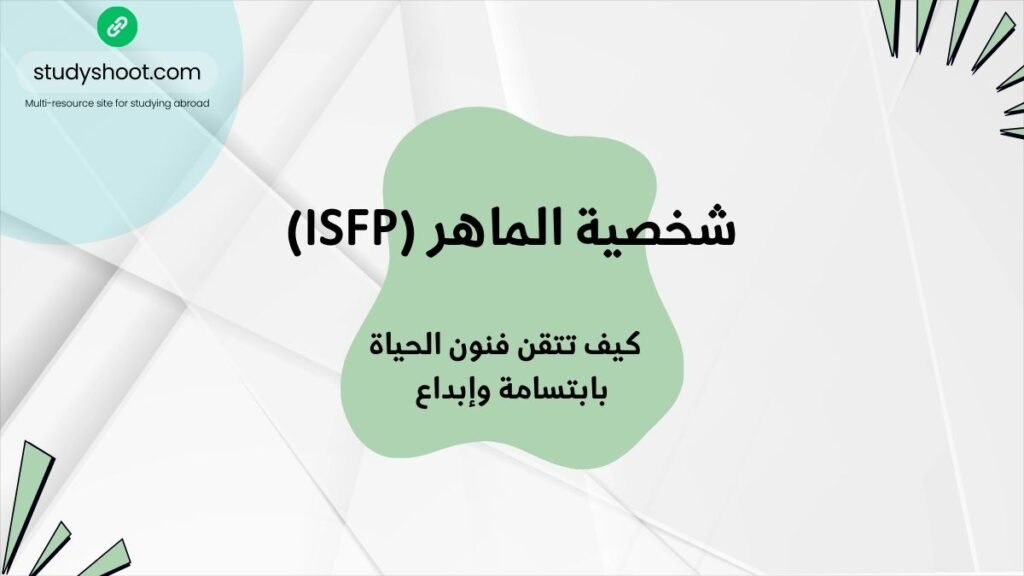 شخصية ISFP وفنون الحياة