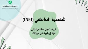 شخصية العاطفي (INFJ): كيف تحول مشاعرك إلى قوة إيجابية في حياتك ستودي شووت