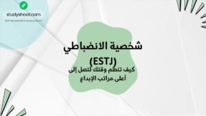 شخصية الانضباطي (ESTJ): كيف تنظم وقتك لتصل إلى أعلى مراتب الإبداع ستودي شووت