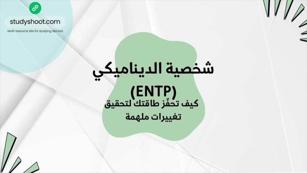 شخصية الديناميكي (ENTP) وتحقيق الطاقات