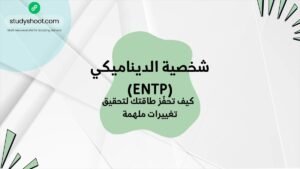 شخصية الديناميكي (ENTP) وتحقيق الطاقات