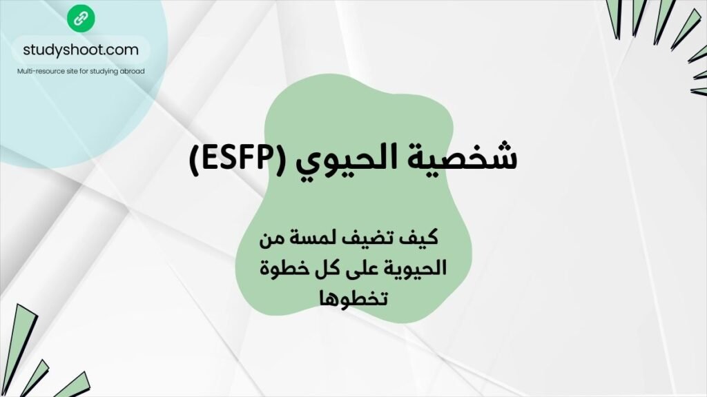 شخصية حيوية ESFP، نصائح.