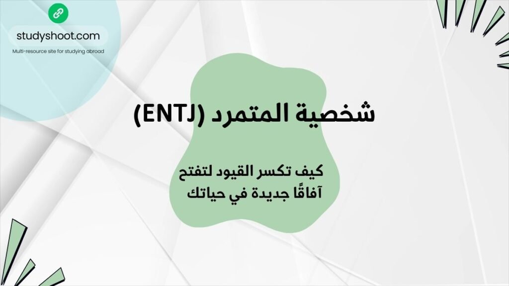 شخصية ENTJ وكيفية التحرر.
