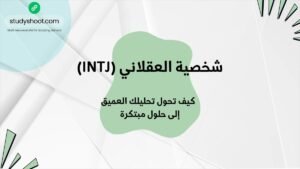 شخصية العقلاني (INTJ) والتحليل العميق