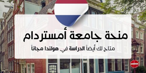 منحة جامعة أمستردام