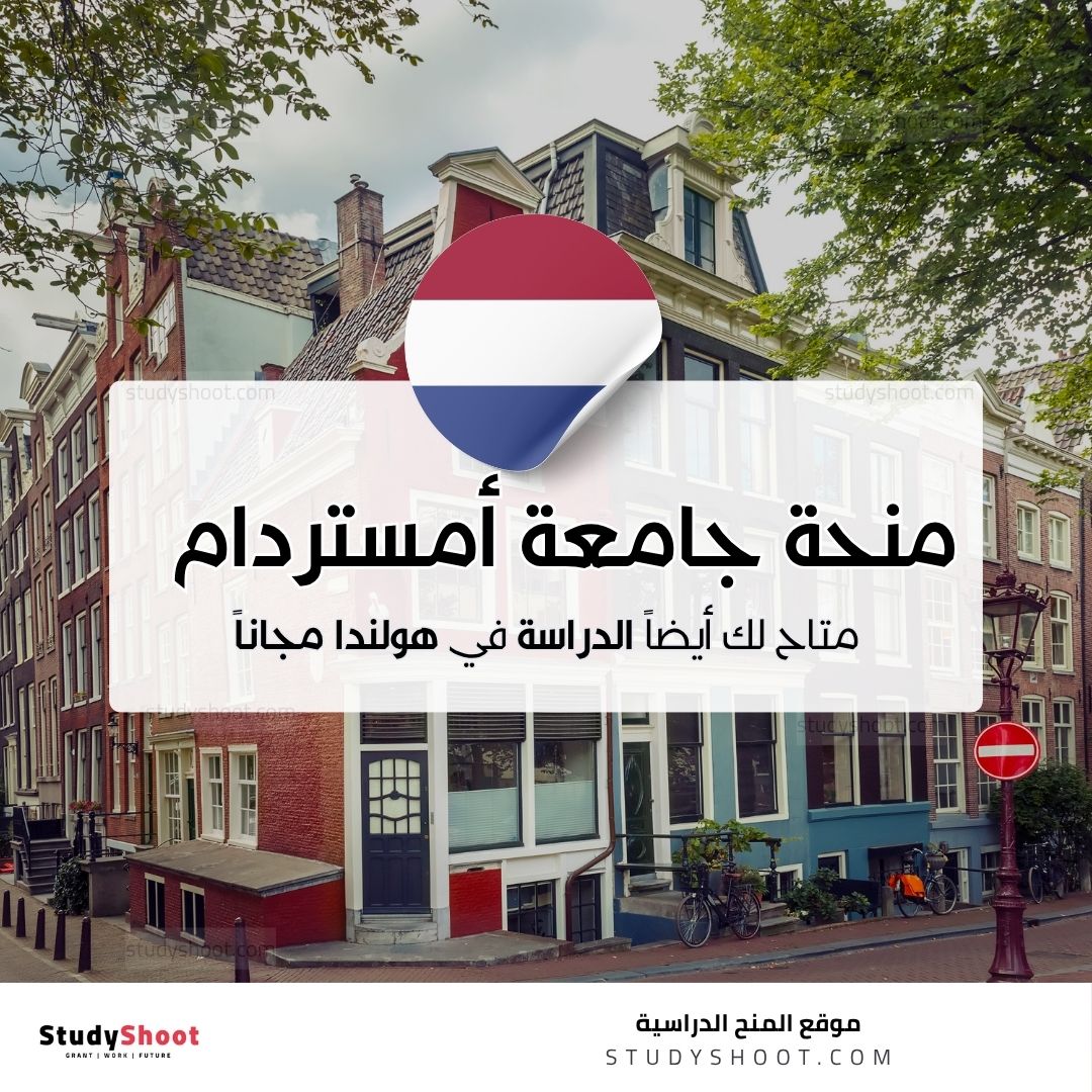 منحة جامعة أمستردام