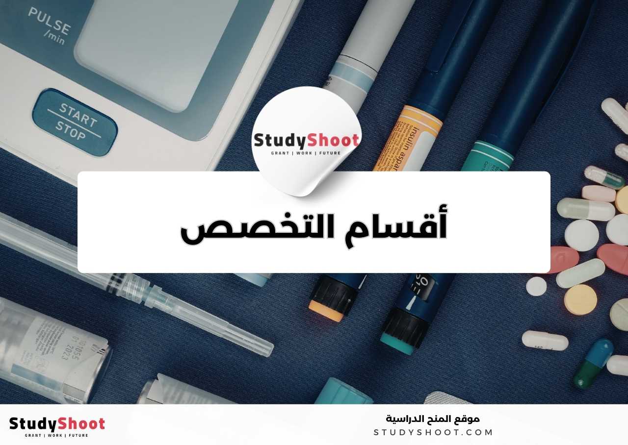 كم عدد وأسماء أقسام تخصص الصيدلة؟