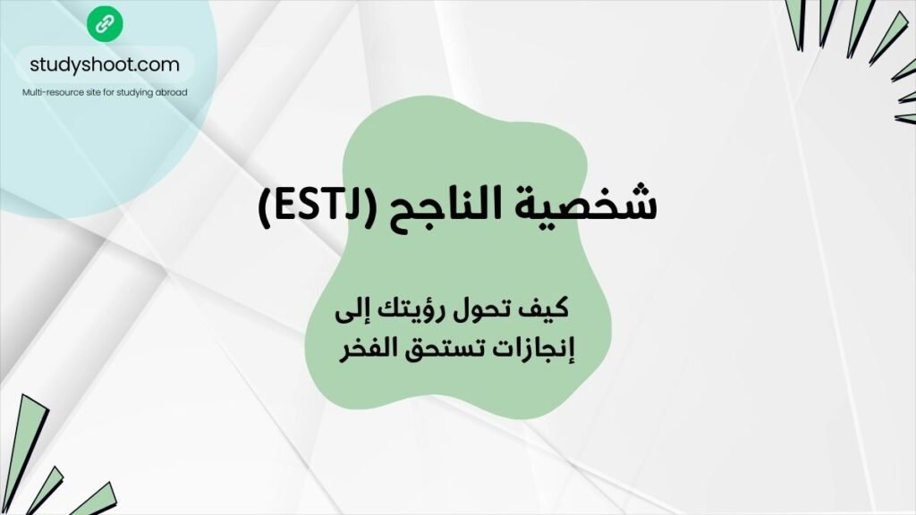 شخصية الناجح (ESTJ) وتحقيق الإنجازات