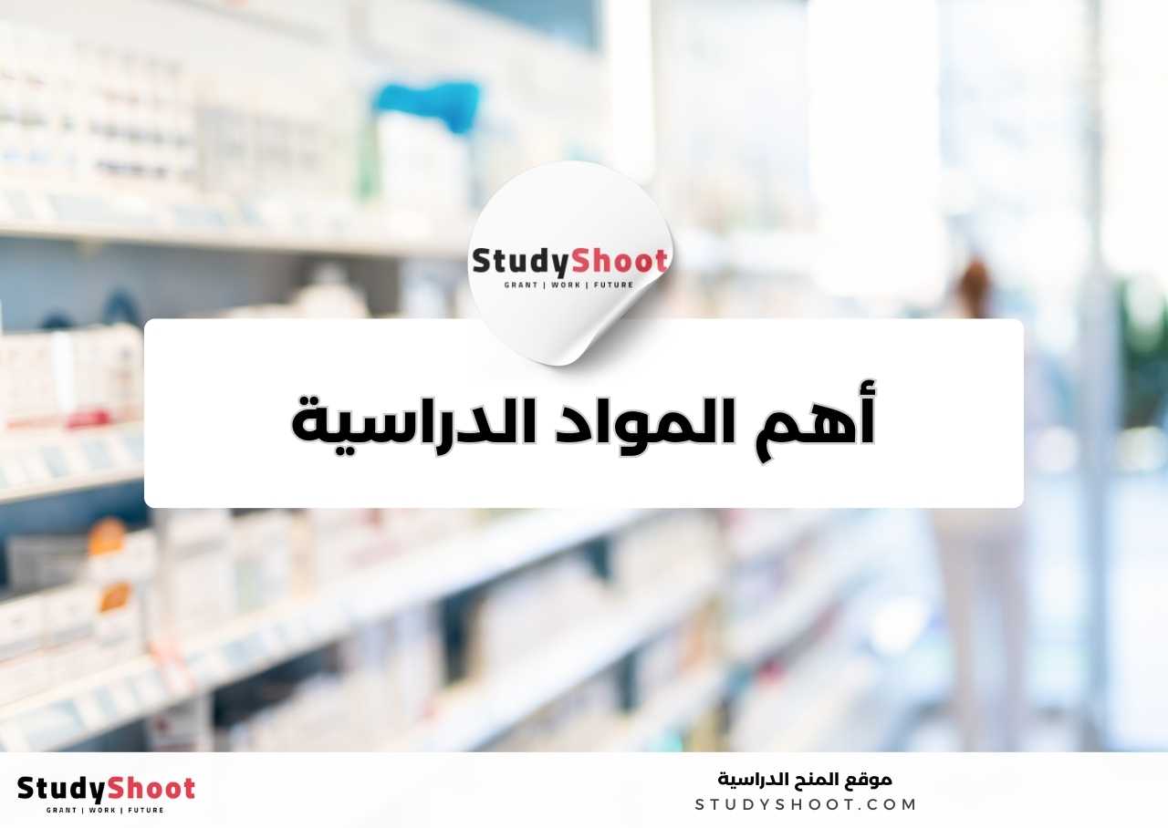 ما أهم المواد الدراسية في تخصص الصيدلة؟
