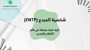 شخصية المبدع (ENTP): كيف تترك بصمتك في عالم الأفكار والتجديد STUDYSHOOT