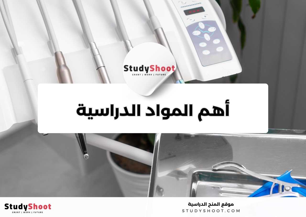 ما أهم المواد الدراسية في تخصص طب الأسنان؟