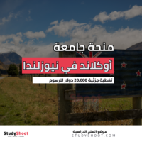 منحة جامعة أوكلاند