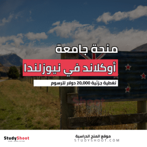 منحة جامعة أوكلاند في نيوزلندا