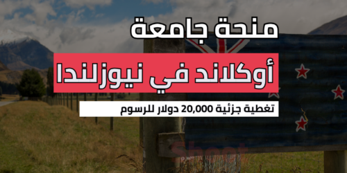 منحة جامعة أوكلاند