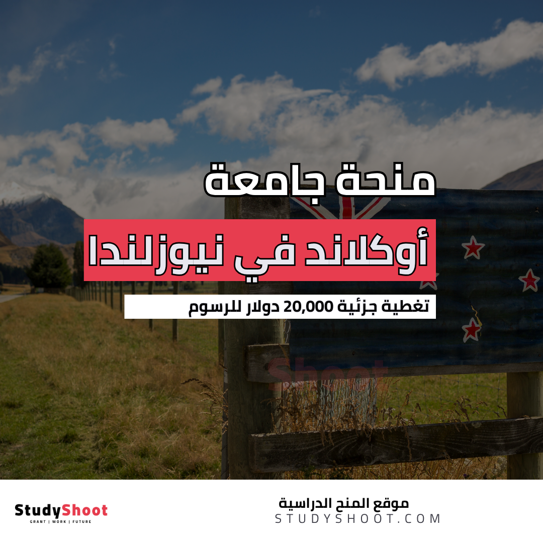 منحة جامعة أوكلاند