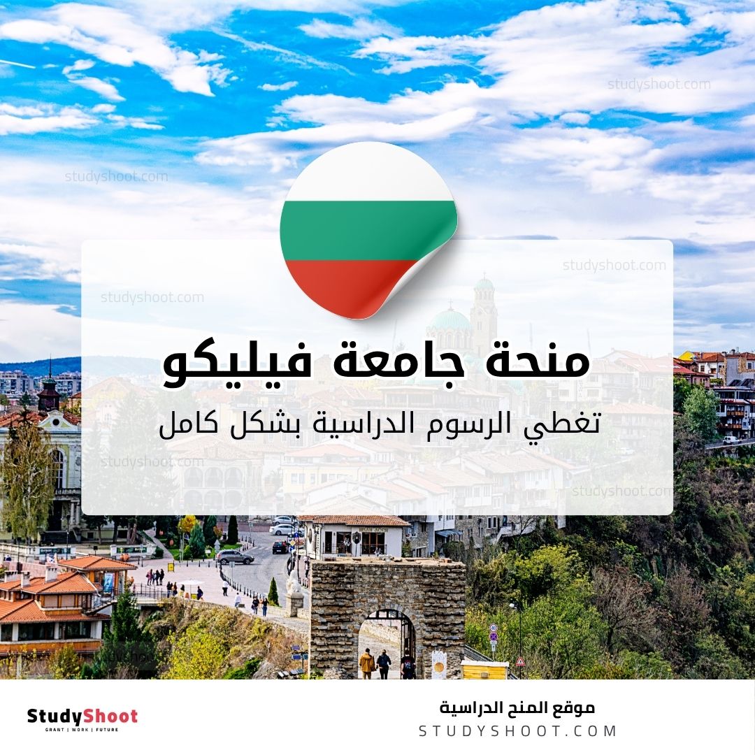 منحة جامعة فيليكو تارنوفو