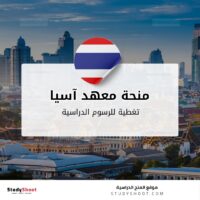 منحة معهد آسيا للتكنولوجيا