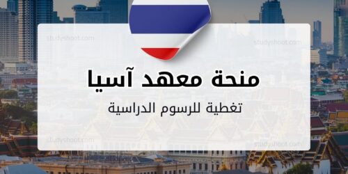 منحة معهد آسيا للتكنولوجيا