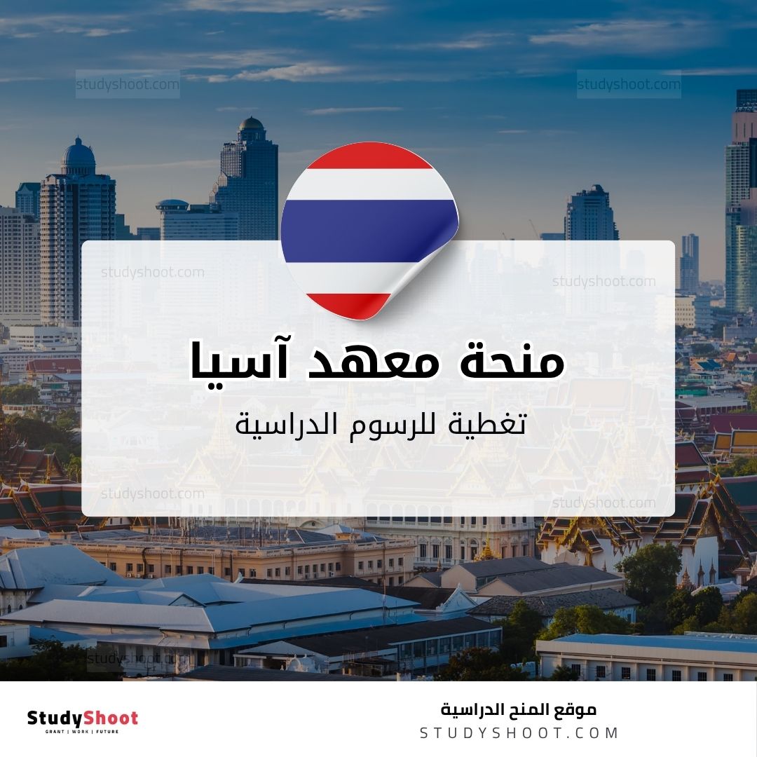 منحة معهد آسيا للتكنولوجيا