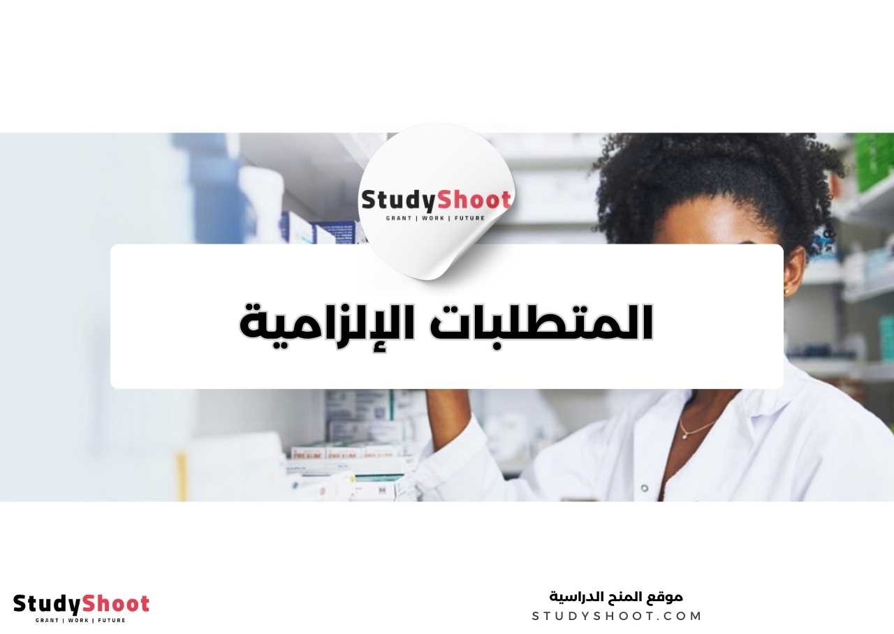 ما المتطلبات الإلزامية والاختيارية لدراسة تخصص الصيدلة؟