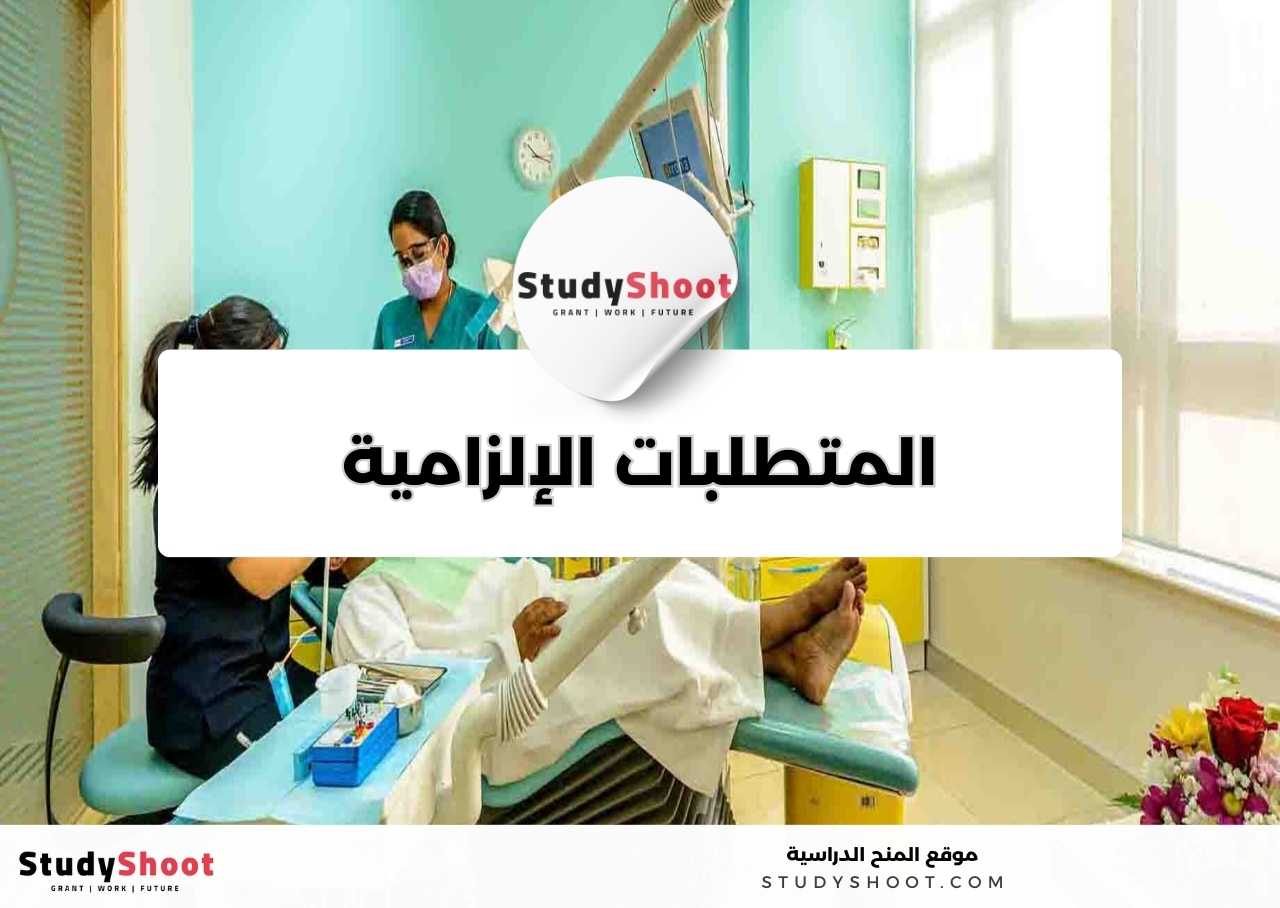 ما المتطلبات الإلزامية والاختيارية لدراسة تخصص طب الأسنان؟