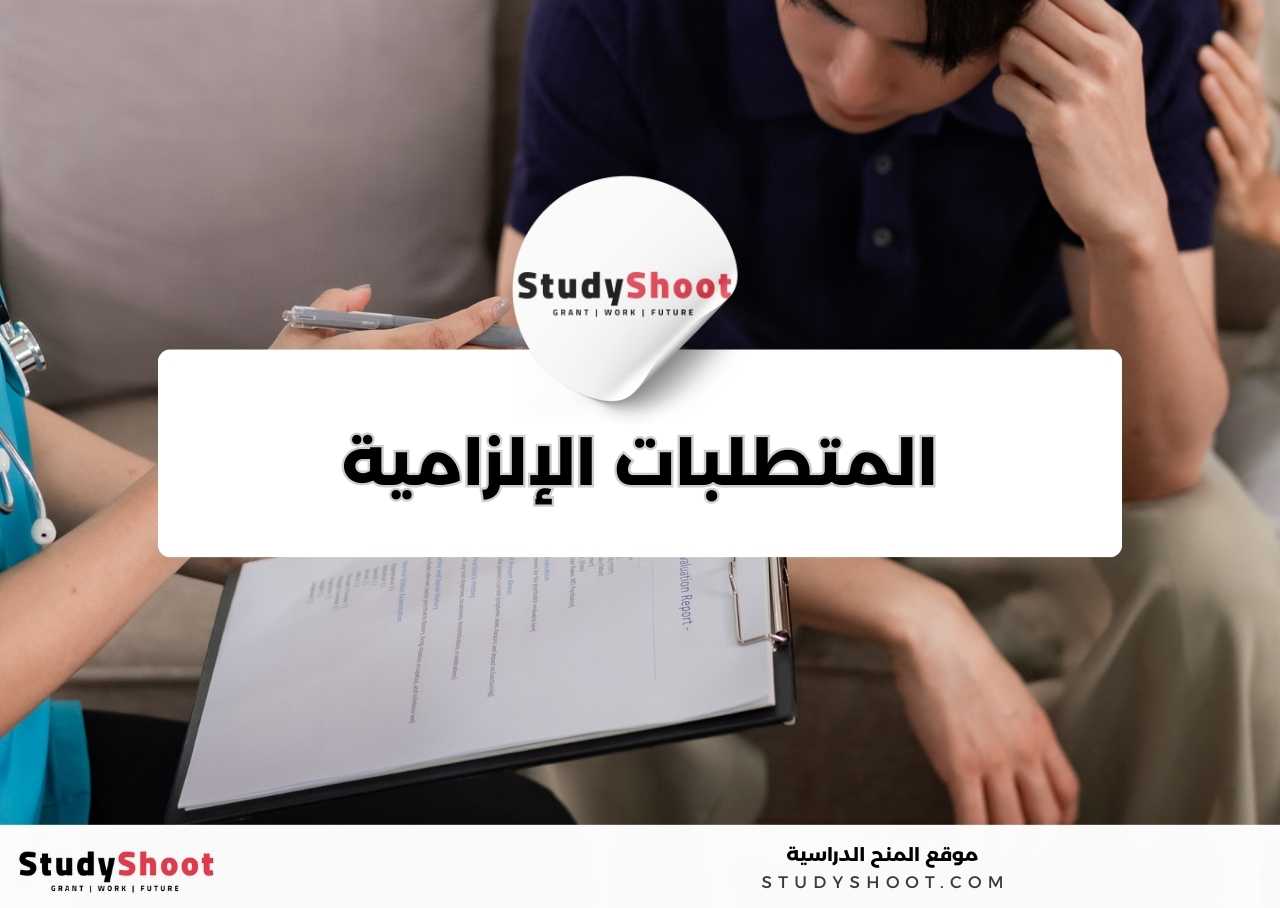 ما المتطلبات الإلزامية والاختيارية لدراسة تخصص الطب النفسي؟