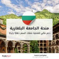 منحة الجامعة البلغارية الجديدة