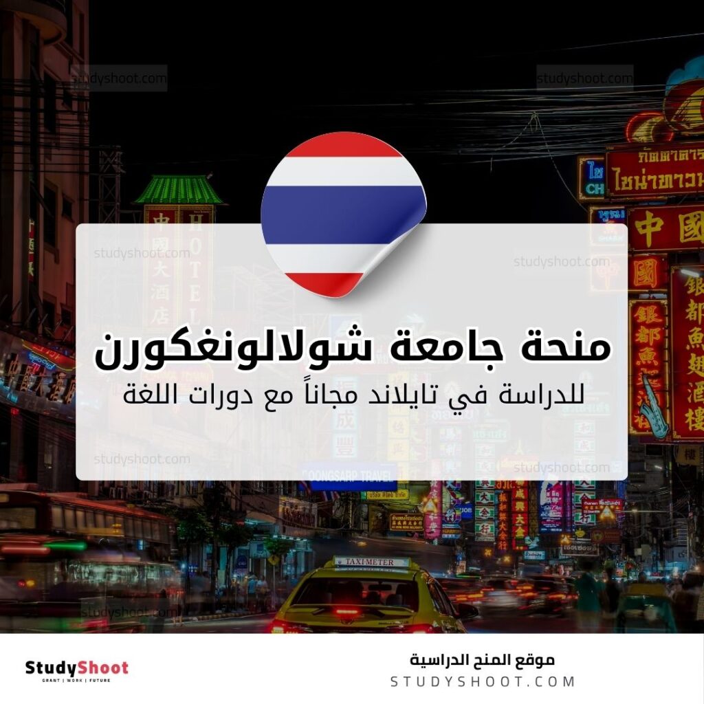 منحة جامعة شولالونغكورن