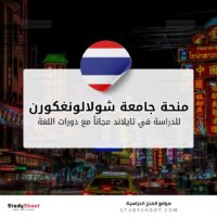 منحة جامعة شولالونغكورن