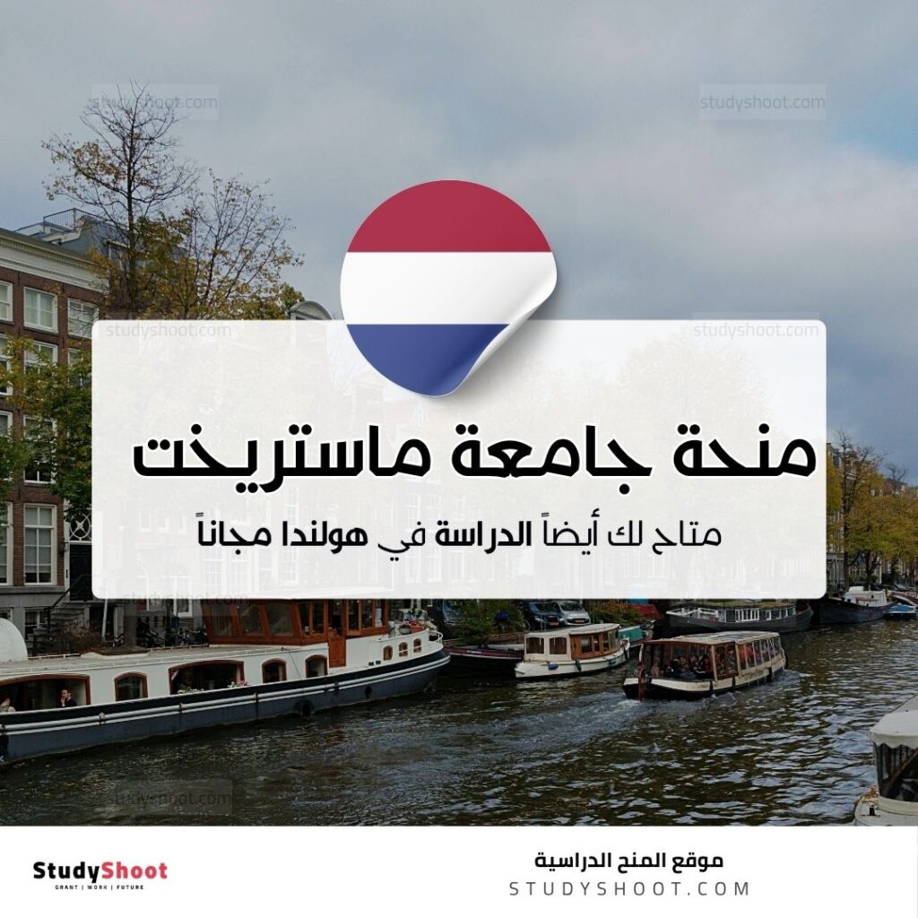 منحة جامعة ماستريخت