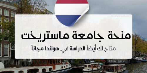 منحة جامعة ماستريخت