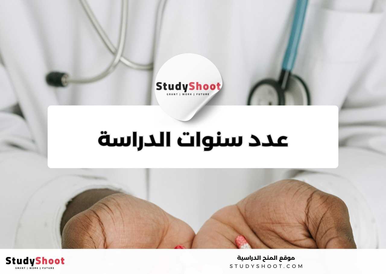 كم عدد سنوات دراسة تخصص الصيدلة؟