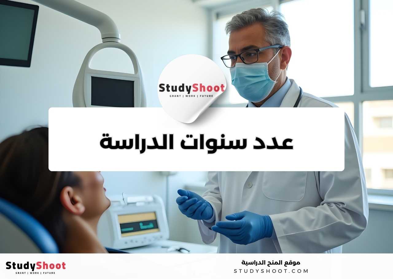 كم عدد سنوات دراسة تخصص طب الأسنان؟