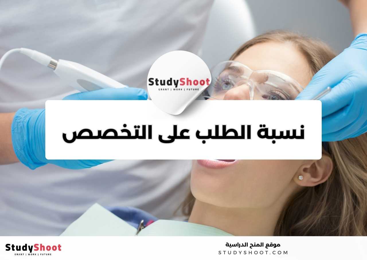 ما مدى الطلب على تخصص تخصص طب الأسنان في سوق العمل؟
