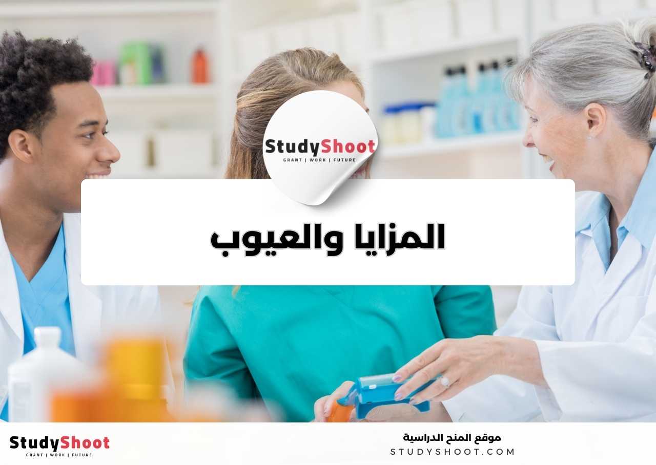 ما مزايا وعيوب دراسة تخصص الصيدلة؟