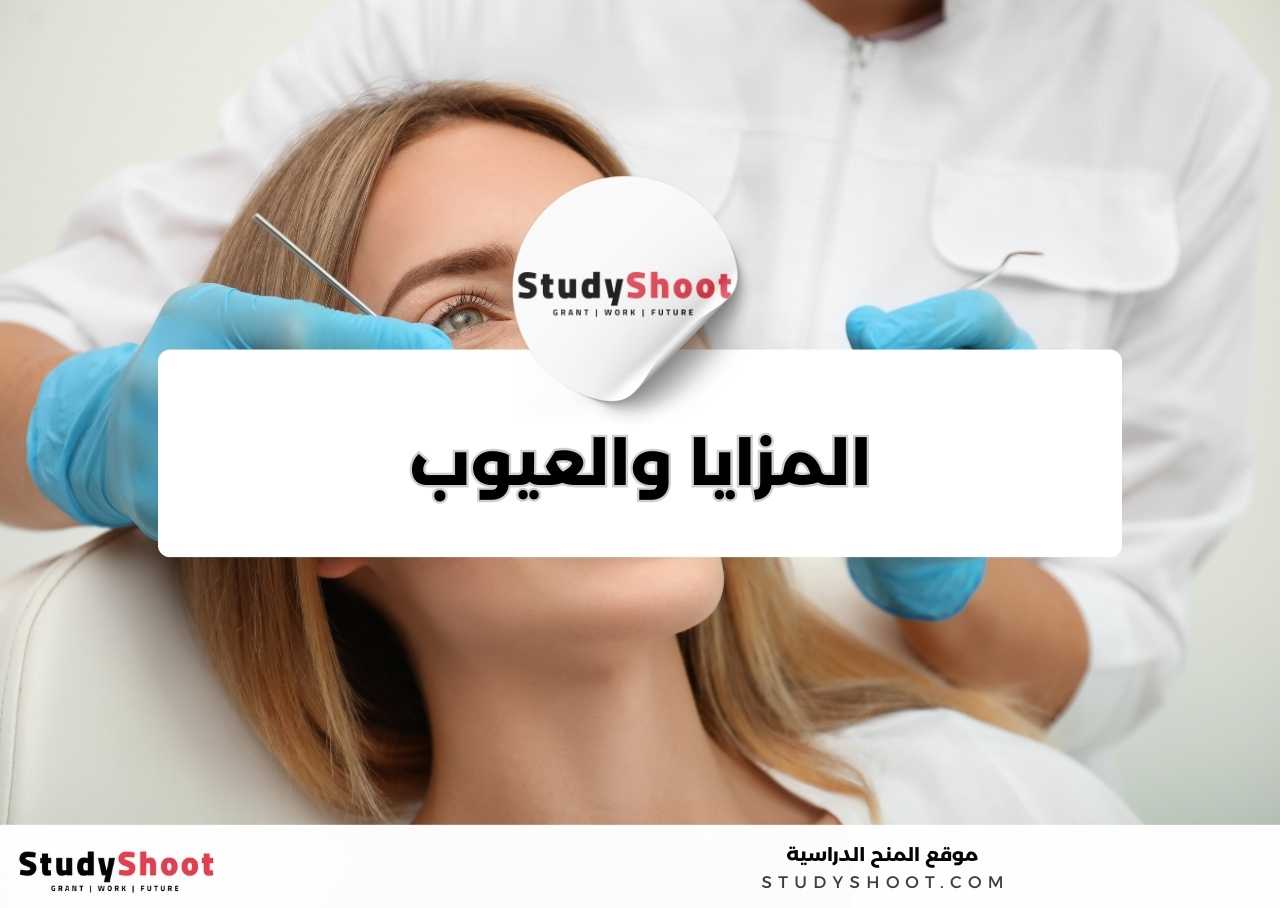 ما مزايا وعيوب دراسة تخصص طب الأسنان؟