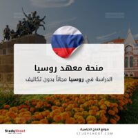 منحة معهد روسيا للعلوم والتكنولوجيا