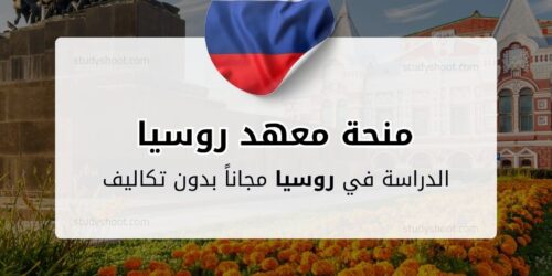 منحة معهد روسيا للعلوم والتكنولوجيا