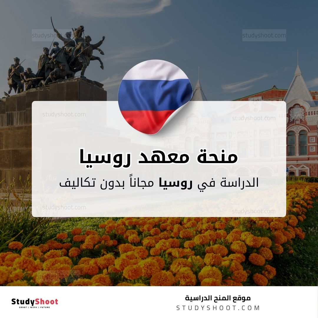 منحة معهد روسيا للعلوم والتكنولوجيا