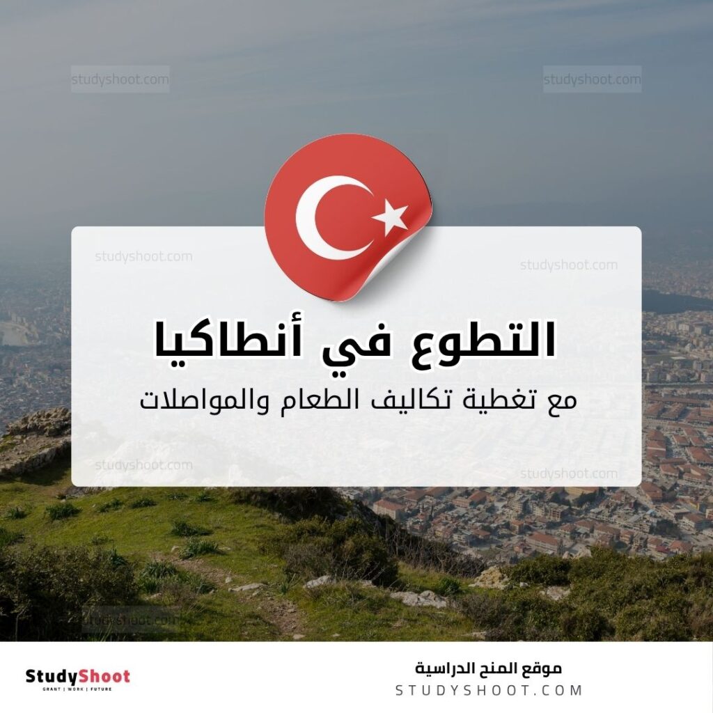 التطوع في أنطاكيا